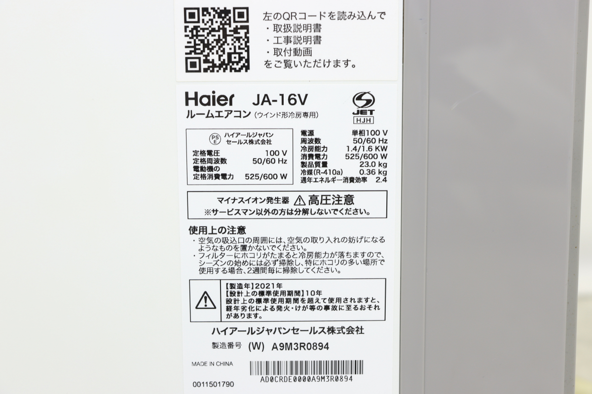 【動作OK】Haier JA-16V ハイアール 窓用エアコン 冷房専用 ホワイトカラー ウィンドエアコン 21年製 010IDRW16_画像6