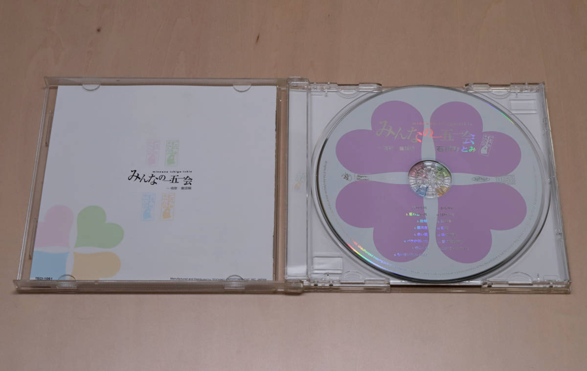 み★石川ひとみ CD みんなの一五一会 〜唱歌・童謡編〜_画像2