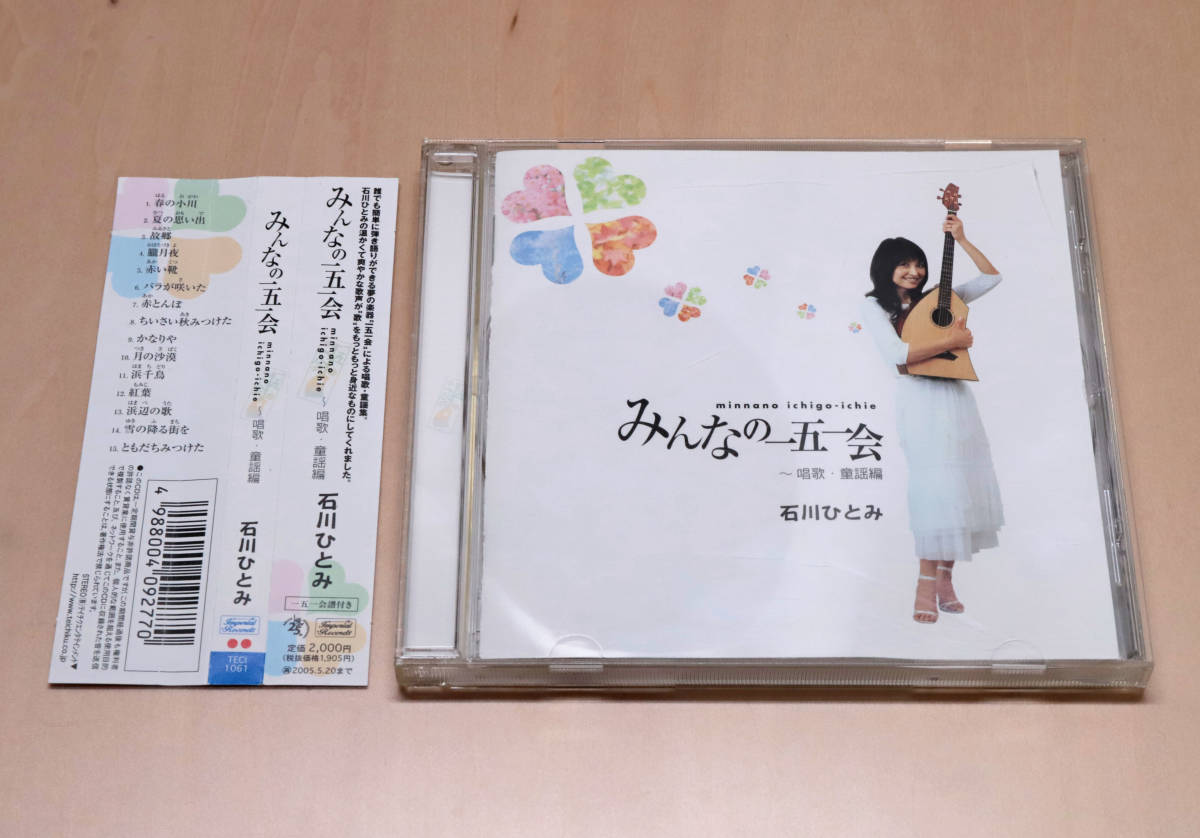 み★石川ひとみ CD みんなの一五一会 〜唱歌・童謡編〜_画像1