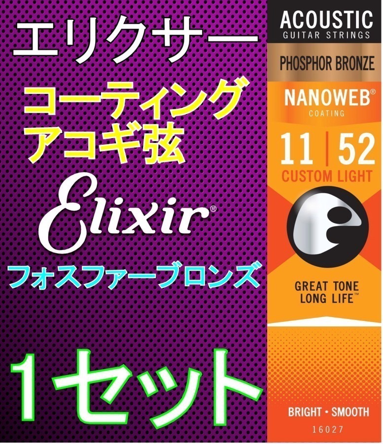 Elixir エリクサー NANOWEB 16027 Custom Light 11-52 Phosphor Bronze コーティング アコギ弦_画像1