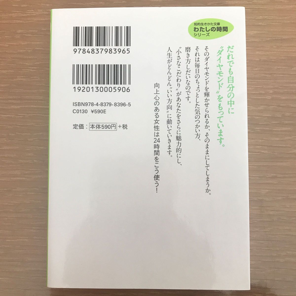 “自分を磨く”一日２４時間 （知的生きかた文庫　い３４－５　わたしの時間シリーズ） 井上和子／著