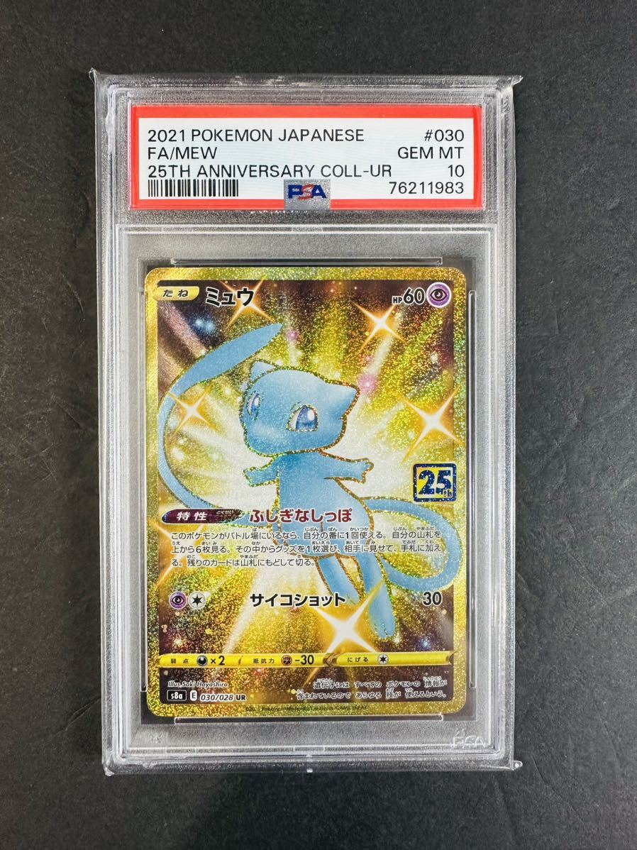 PSA10 ミュウ 25th UR 030/028 ワンオーナー ポケモンカード ポケカ