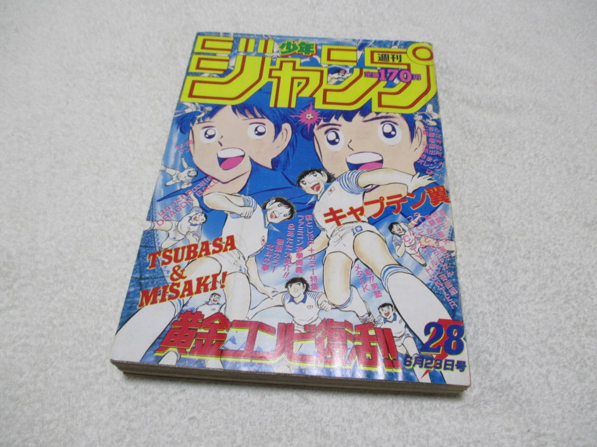 週刊少年ジャンプ 1986年 28号 表紙 キャプテン翼 巻頭カラー 北斗の拳 高橋陽一 原哲夫_画像1