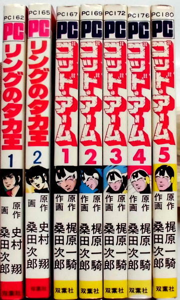 懐漫／新書判／リングのタカ王／桑田次郎／全２巻揃い／双葉社／昭５４年発行_画像6