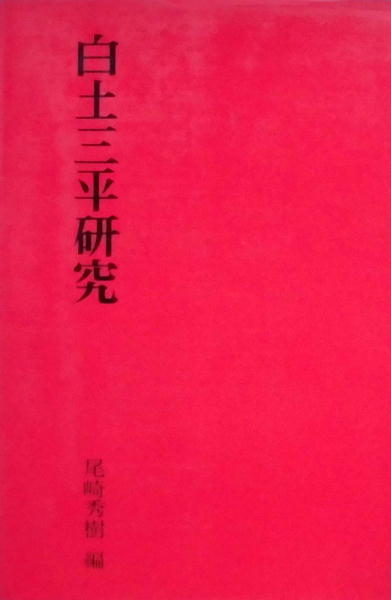 懐漫／２冊一括／白土三平諭・白土三平研究／作品社・他／初期の貸本漫画他／Ａ５判サイズ／２００６年・昭４５年発行_画像2