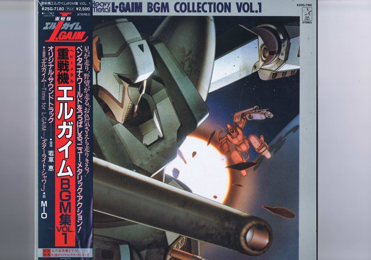 盤質新品同様 Kei Wakakusa Heavy Metal L-Gaim BGM Collection Vol.1 重戦機エルガイム 集 Vol.1 若草恵 帯付 インサート付 K25G-7180_画像1