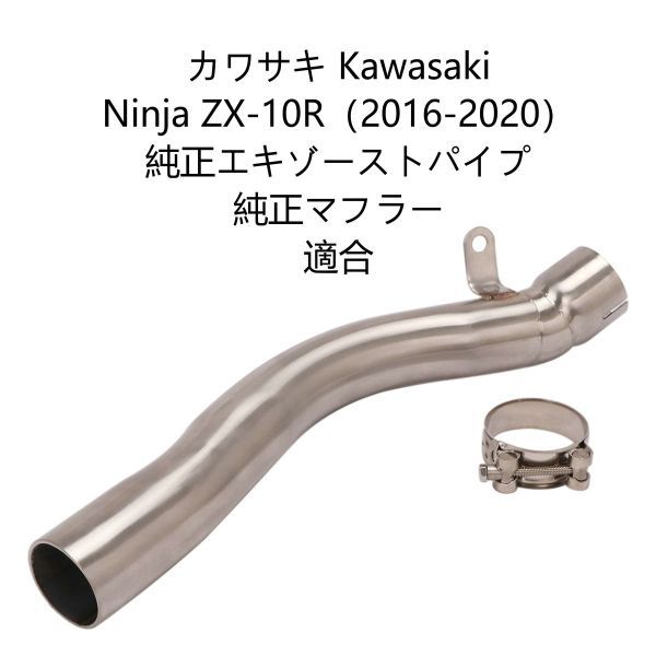 エキゾーストパイプ 中間パイプ カワサキ Kawasaki Ninja ZX-10R（2016-2020） 純正エキゾーストパイプ 純正マフラー 適合 bk197_画像1