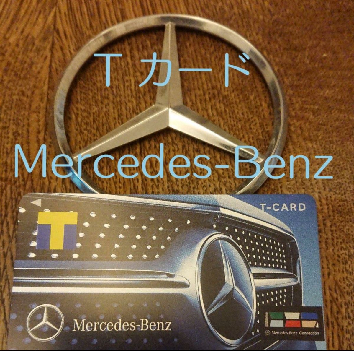 【新品 未登録 送料込み】Tポイントカード Mercedes-Benz
