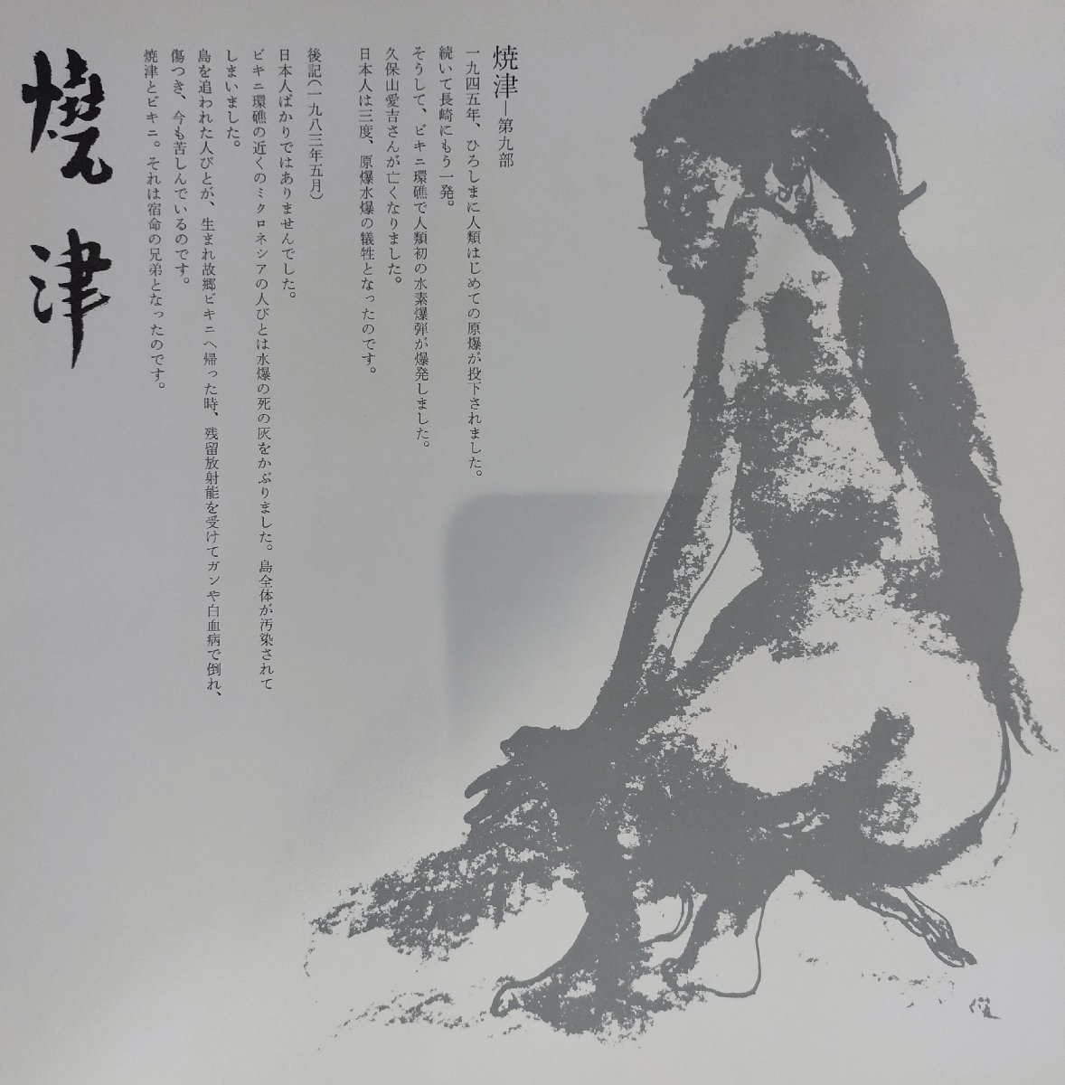 【図録】『原爆の図』 丸木美術館/丸木位里/丸木俊【ac01i】_画像7