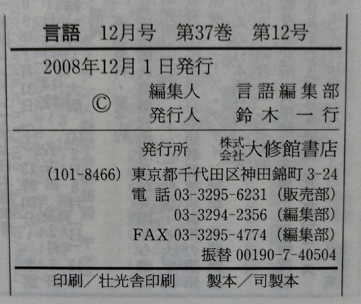 月刊 言語 大修館書店 2008年 12月号 特集 古典語・古代語の世界【ac04g】_画像5