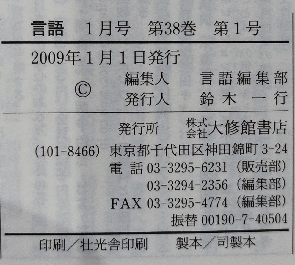 月刊 言語 大修館書店 2009年 1月号 特集 日本語文法記述の挑戦【ac04g】_画像5