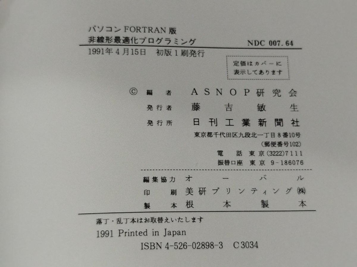 パソコンFORTRAN版　非線形最適化プログラミング　ASNOP研究会　日刊工業新聞社【ac01h】_画像6