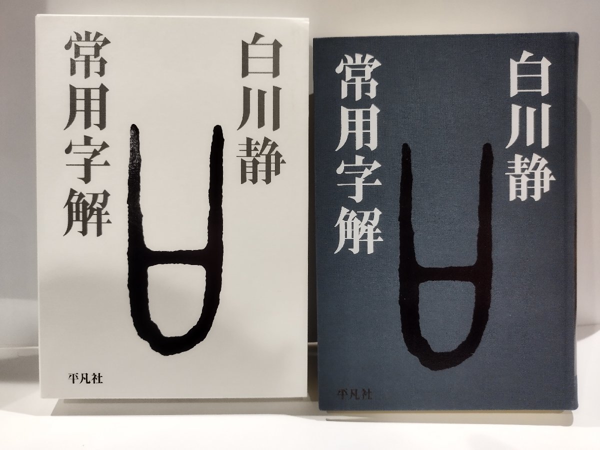 常用字解　白川静　平凡社【ac01h】_画像1