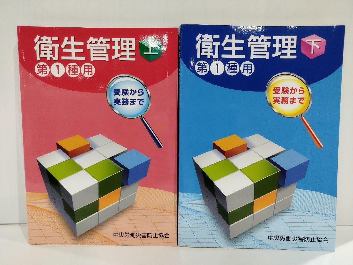 【上下巻セット】衛生管理 第1種用 上/下　第13版　中央労働災害防止協会【ac01h】_画像3