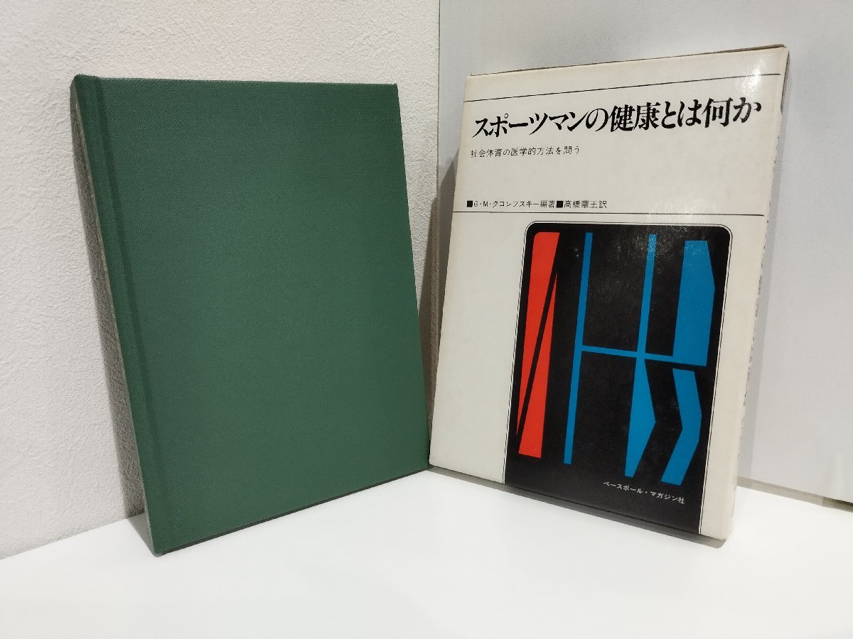 スポーツマンの健康とは何か 社会体育の医学的方法を問う　Ｇ・M・クコレフスキー/高橋華王【ac03h】_画像1