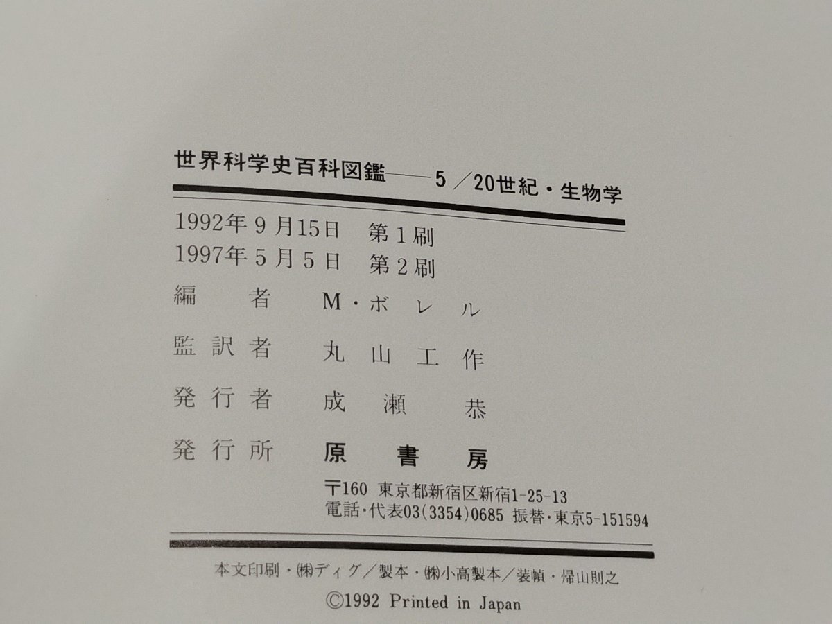 ［マクミラン］世界科学史百科図鑑５　20世紀・生物学　バーナード・コーエン　原書房【ac03i】_画像5