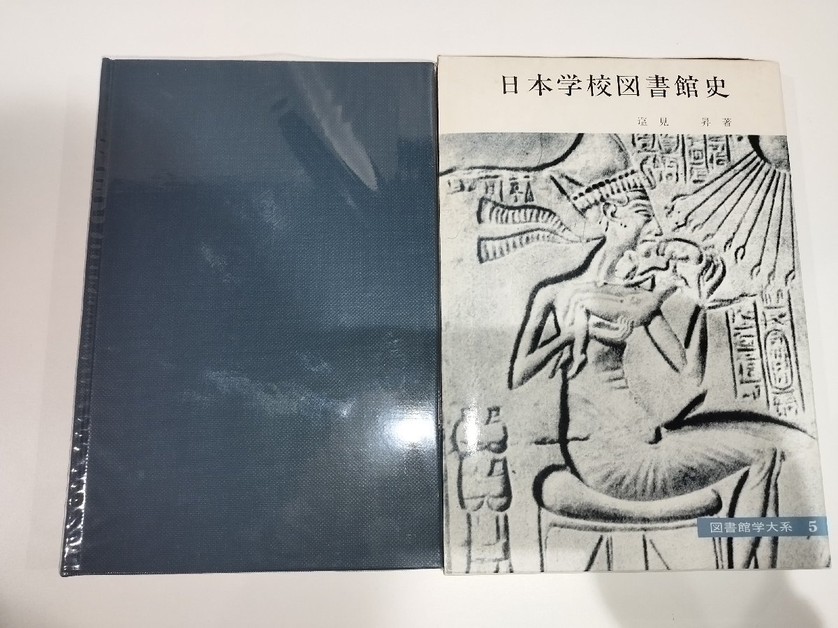 【希少】日本学校図書館史　塩見昇 著　図書館学大系【ac04i】_画像4