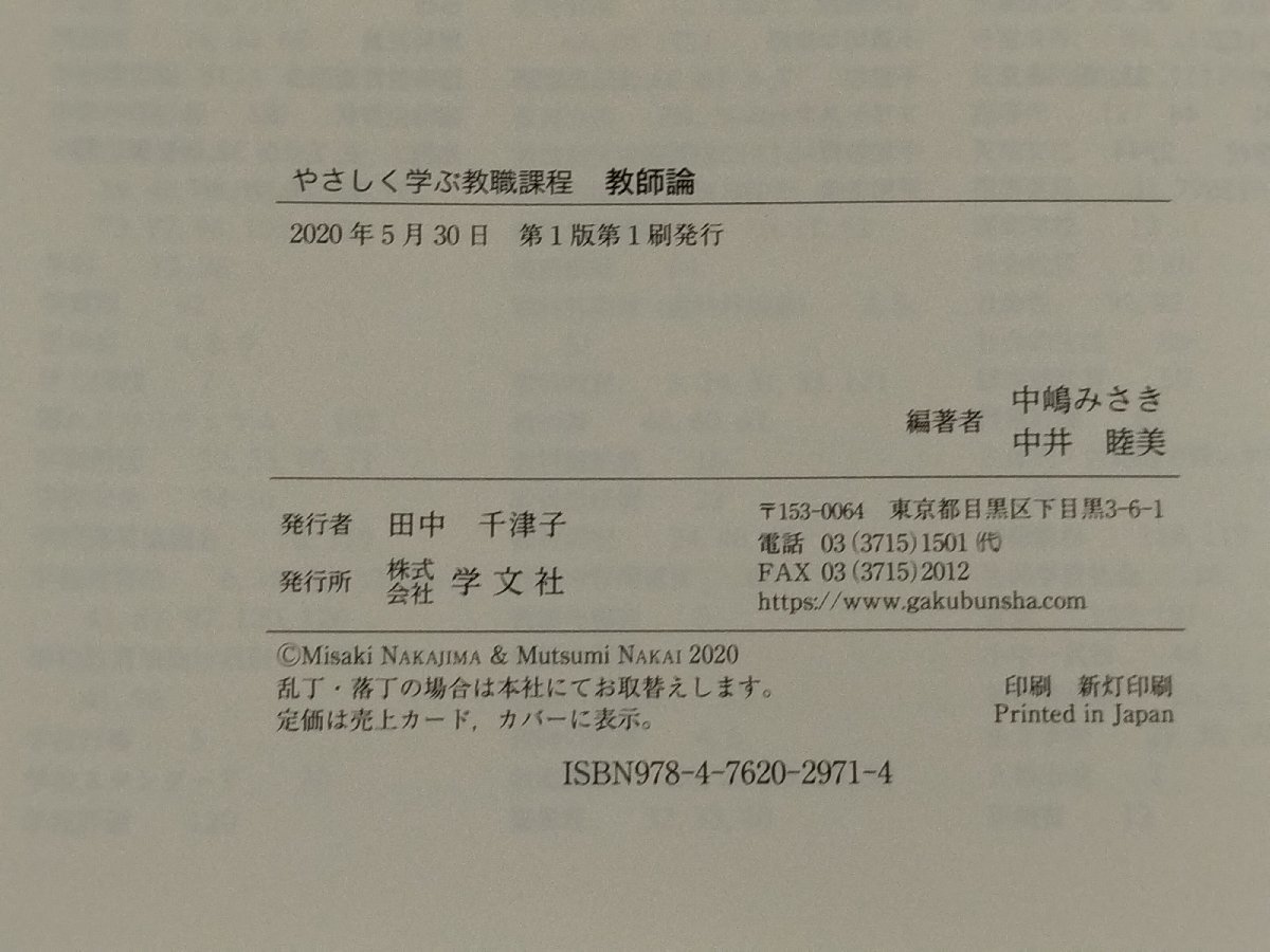 やさしく学ぶ教職課程　教師論　中嶋みさき・中井睦美　学文社【ac01j】_画像5