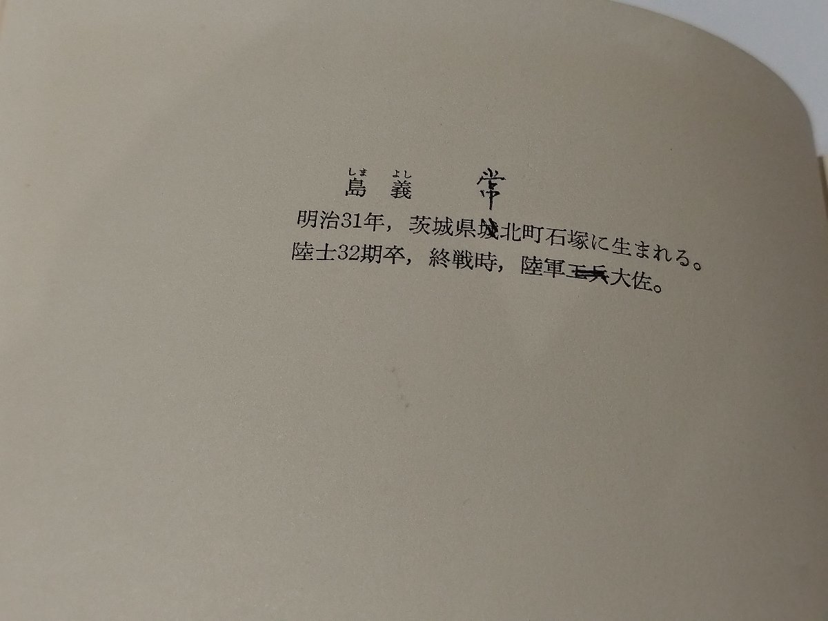 【希少】満州雑感 満州測量夜話　島義　関東軍測量隊/秘密測量/歴史/手記【ac01j】_画像7