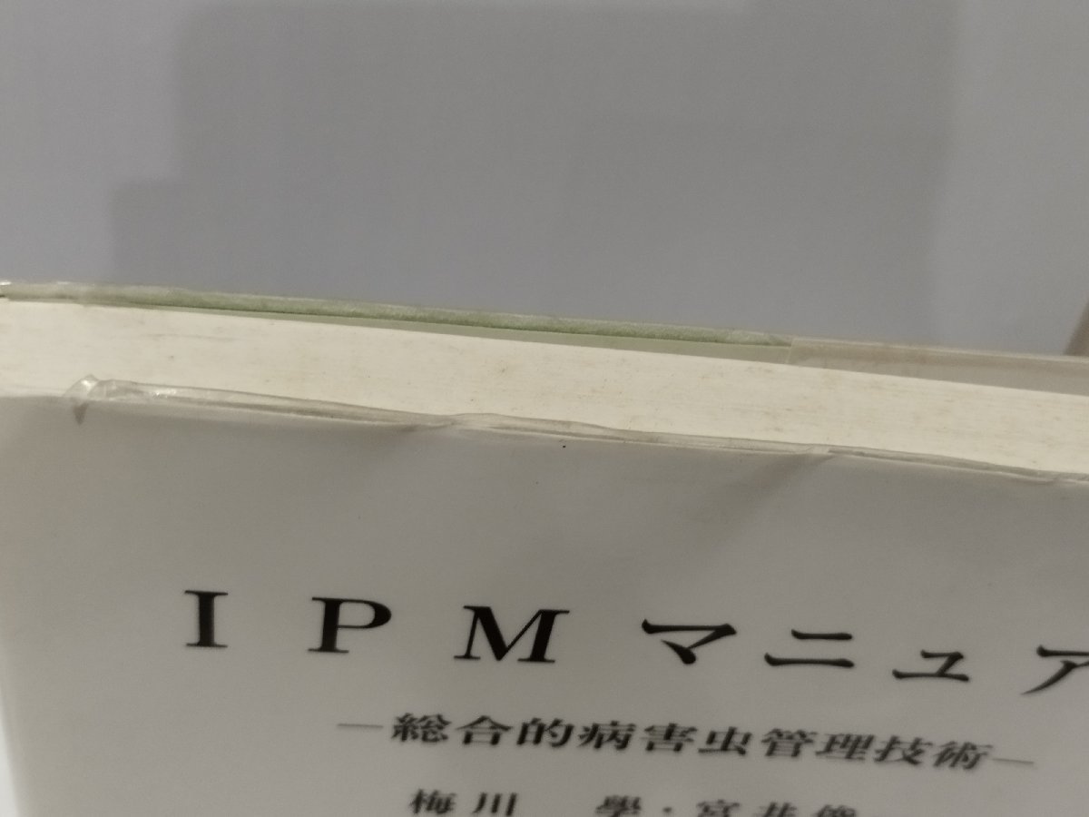 【希少】IPMマニュアル 総合的病害虫管理技術　梅川學/宮井俊一/矢野栄二/高橋賢司　養賢堂　農業/農薬/環境問題【ac01j】_画像7