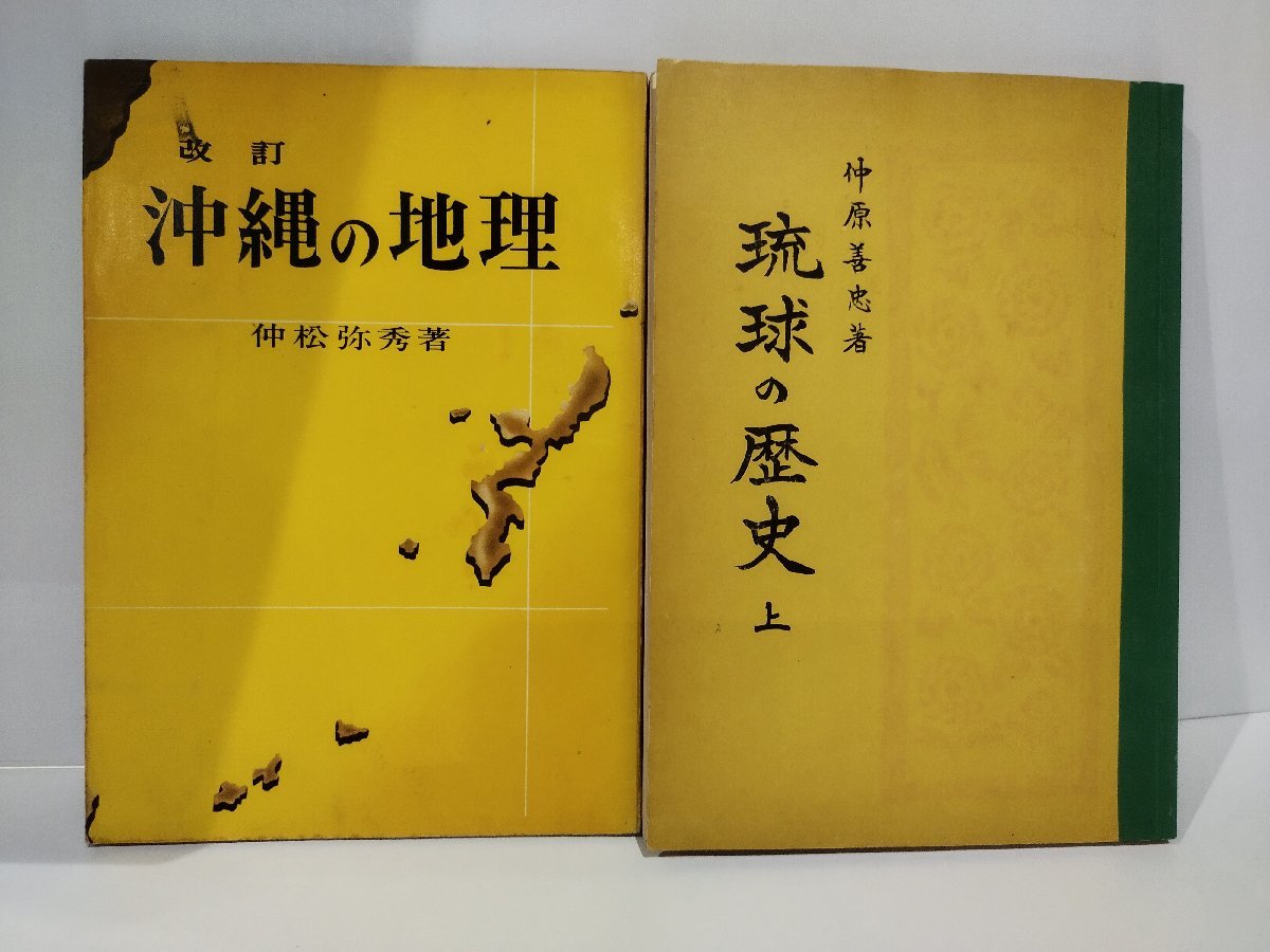 【2冊セット】改訂　沖縄の地理/琉球の歴史　上　仲松弥秀/仲原善忠【ac01j】_画像1