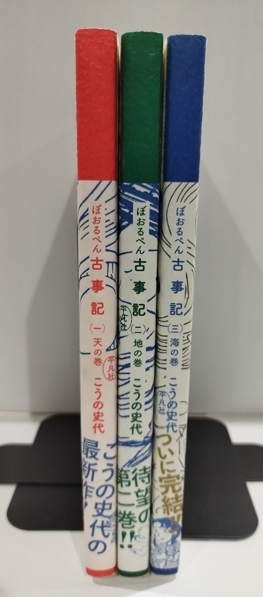 【全3巻セット】ぼおるぺん　古事記　こうの史代　平凡社【ac02j】_画像1