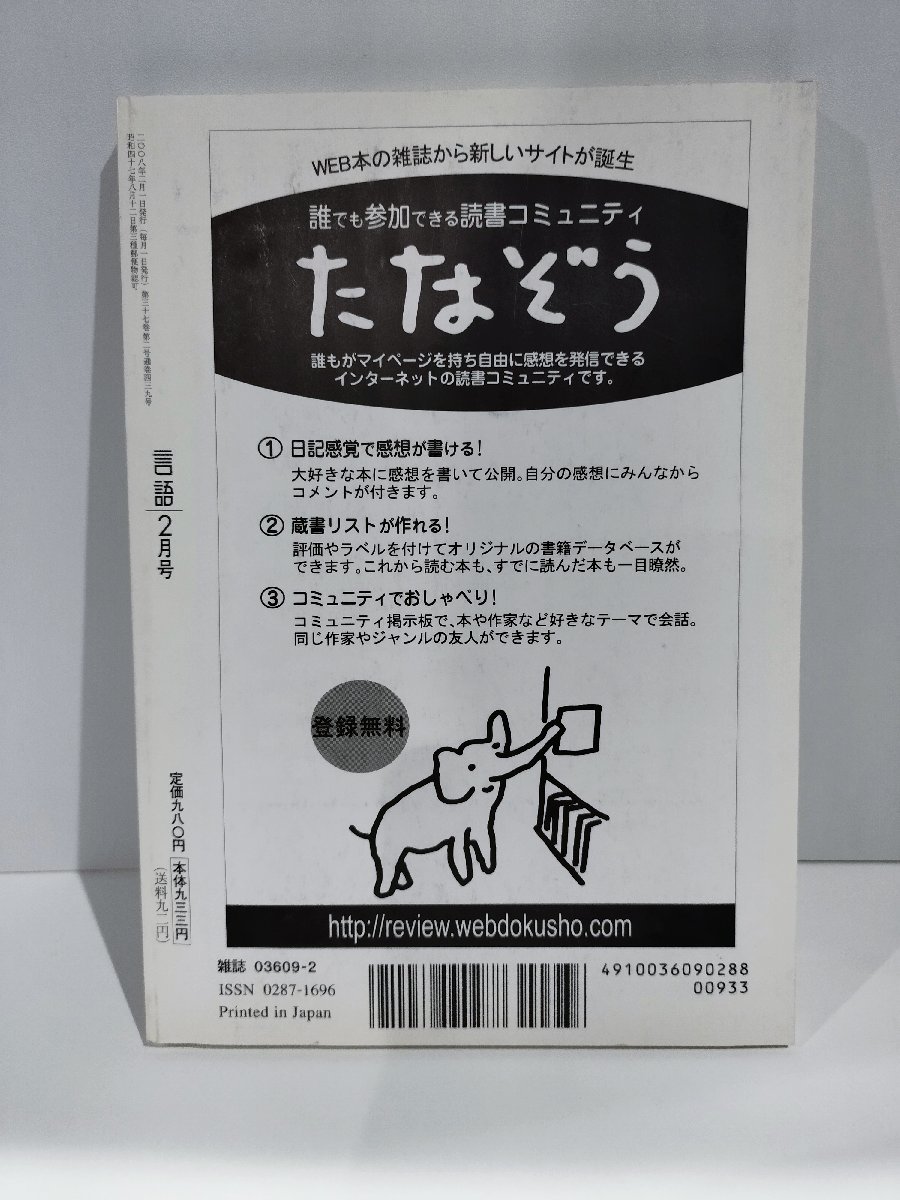 月刊 言語 大修館書店 2008年 2月号 特集 言語権とは何か【ac04g】_画像2