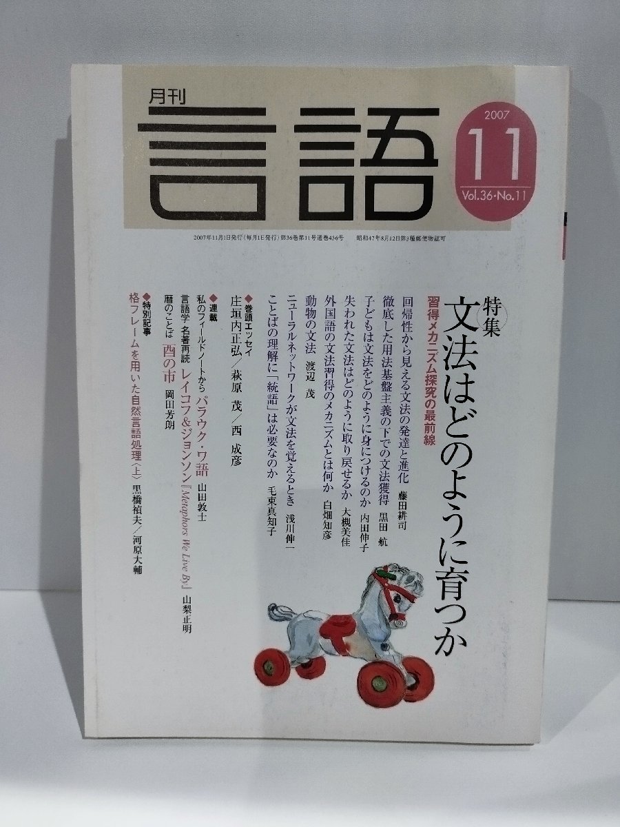 月刊 言語 大修館書店 2007年 11月号 特集 文法はどのように育つか【ac04g】_画像1