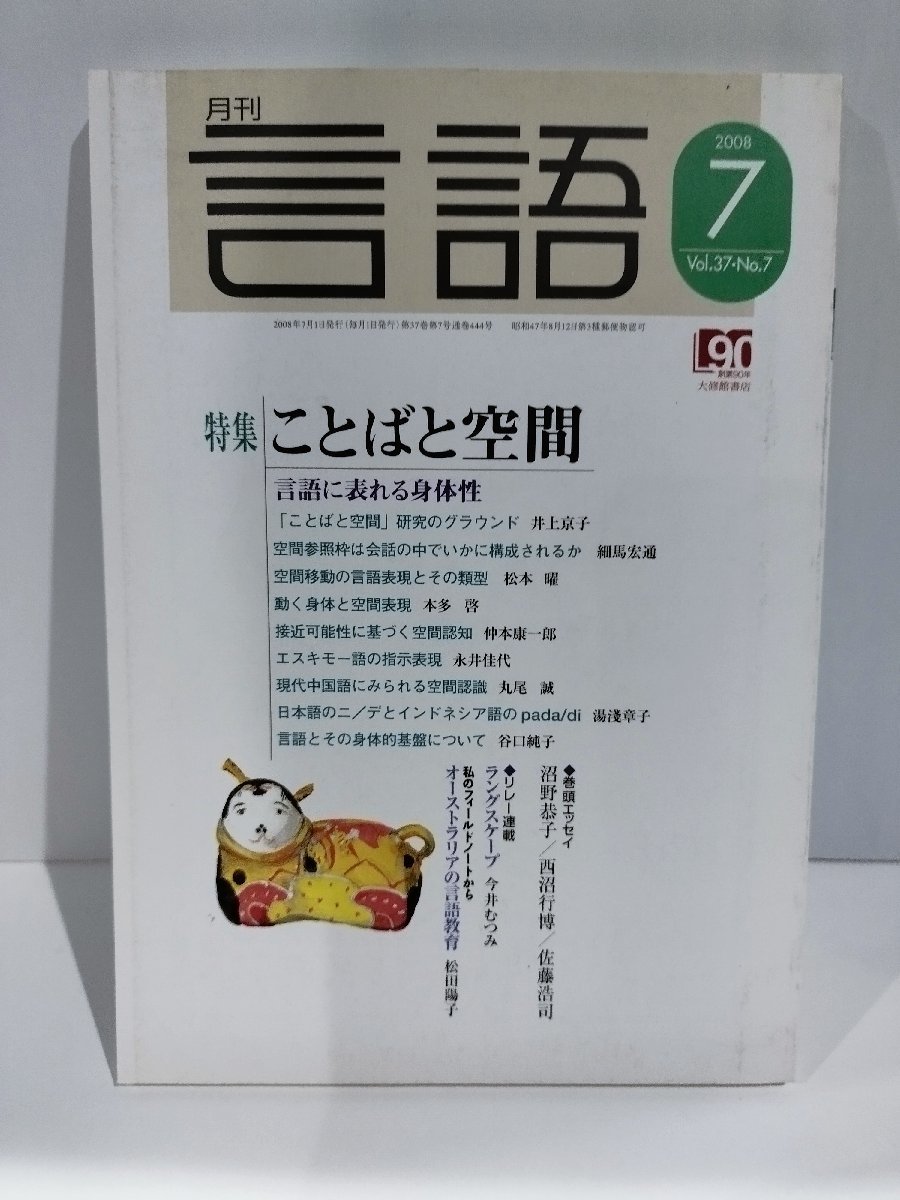 月刊 言語 大修館書店 2008年 7月号 特集 ことばと空間【ac04g】_画像1