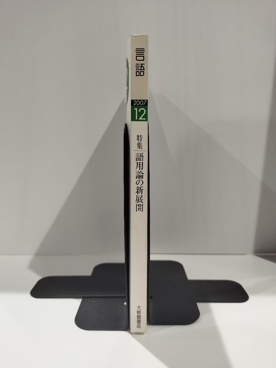 月刊 言語 大修館書店 2007年 12月号 特集 語用論の新展開【ac04g】_画像3