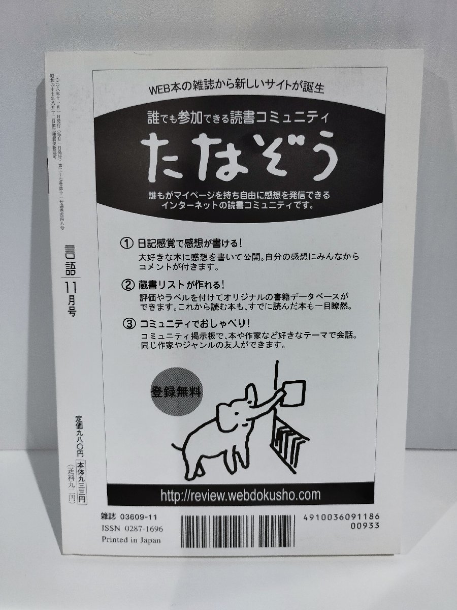 月刊 言語 大修館書店 2008年 11月号 特集 生成文法への8つの質問【ac04g】_画像2