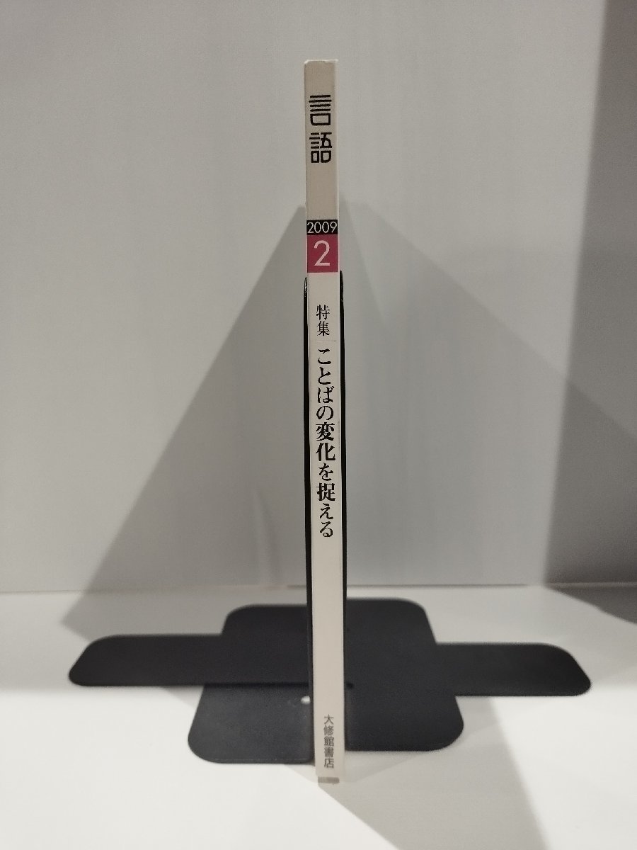 月刊 言語 大修館書店 2009年 2月号 特集 ことばの変化を捉える【ac04g】_画像3