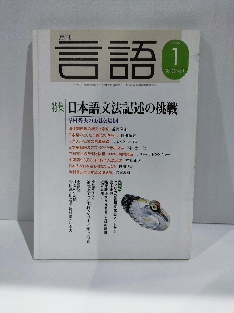 月刊 言語 大修館書店 2009年 1月号 特集 日本語文法記述の挑戦【ac04g】_画像1