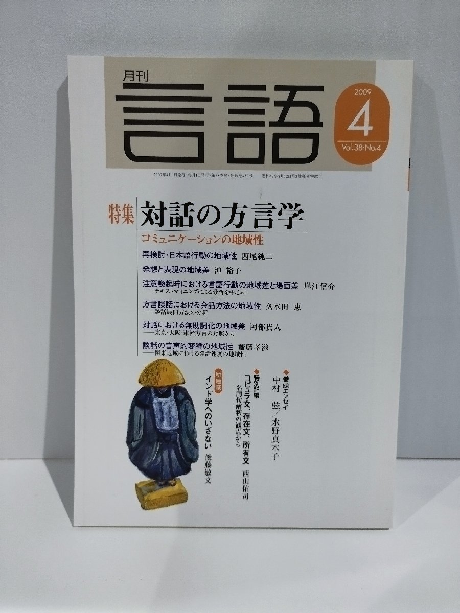 月刊 言語 大修館書店 2009年 4月号 特集 対話の方言学【ac04g】_画像1