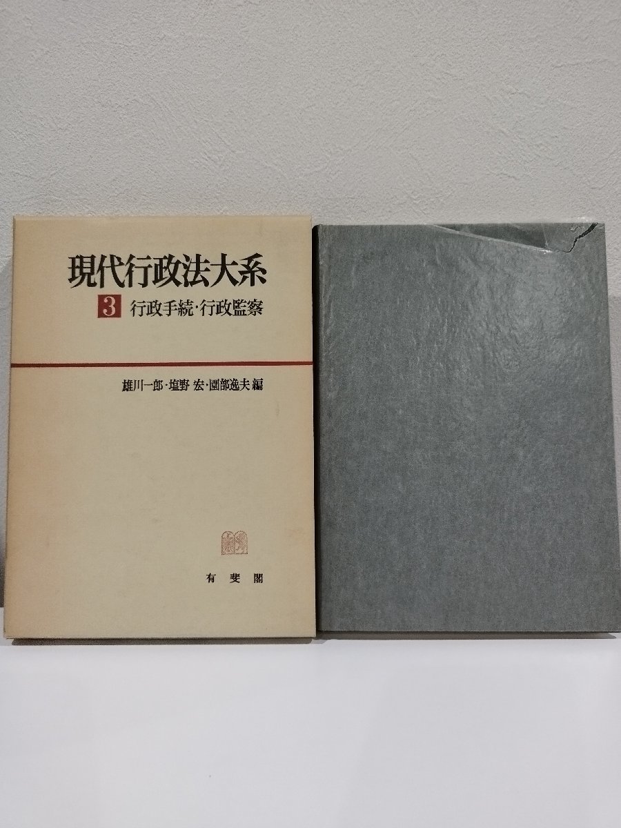 現代行政法大系 3 行政手続・行政監察　雄川 一郎・塩野宏・園部逸夫　法律/法学/オンブズマン/ドイツ/オーストラリア/フランス【ac01】_画像1