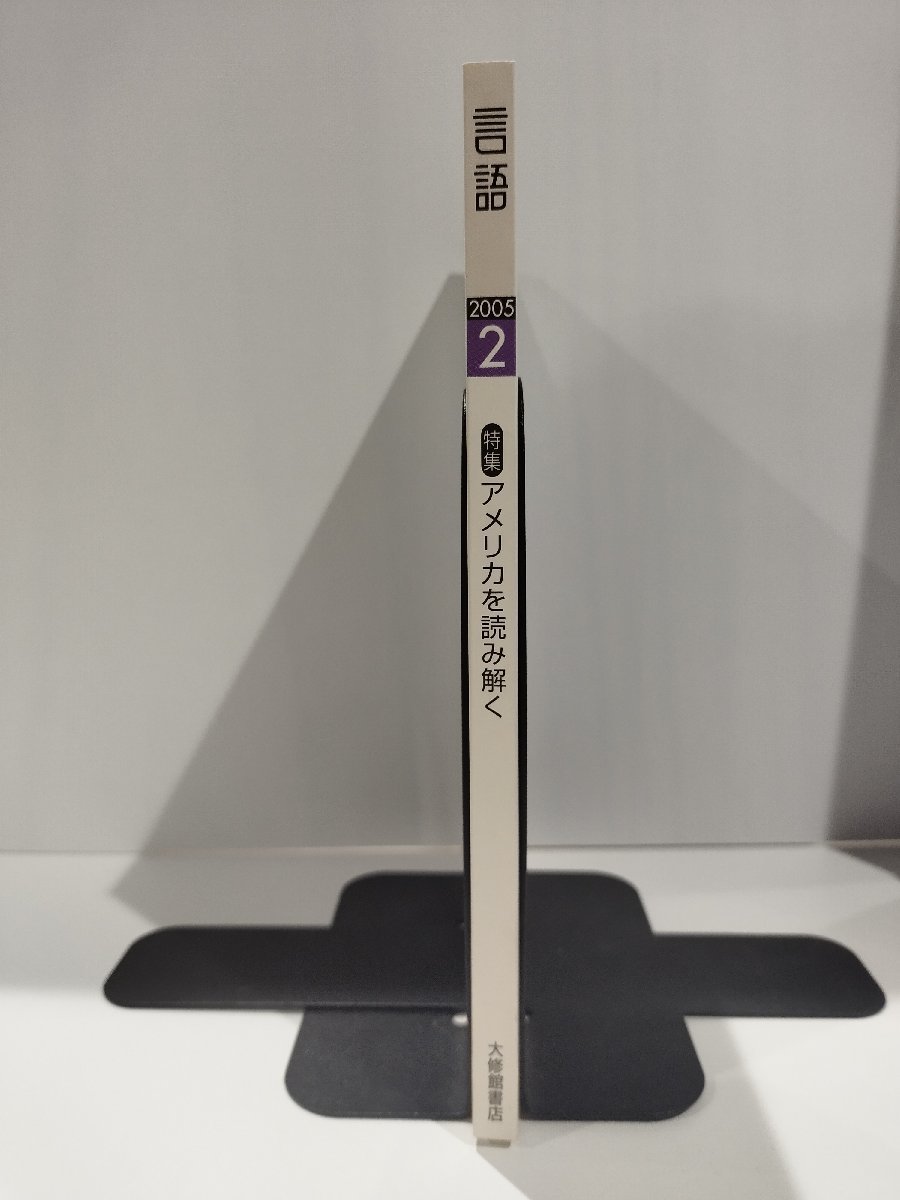 月刊 言語 大修館書店 2005年 2月号 特集 アメリカを読み解く【ac04g】_画像3