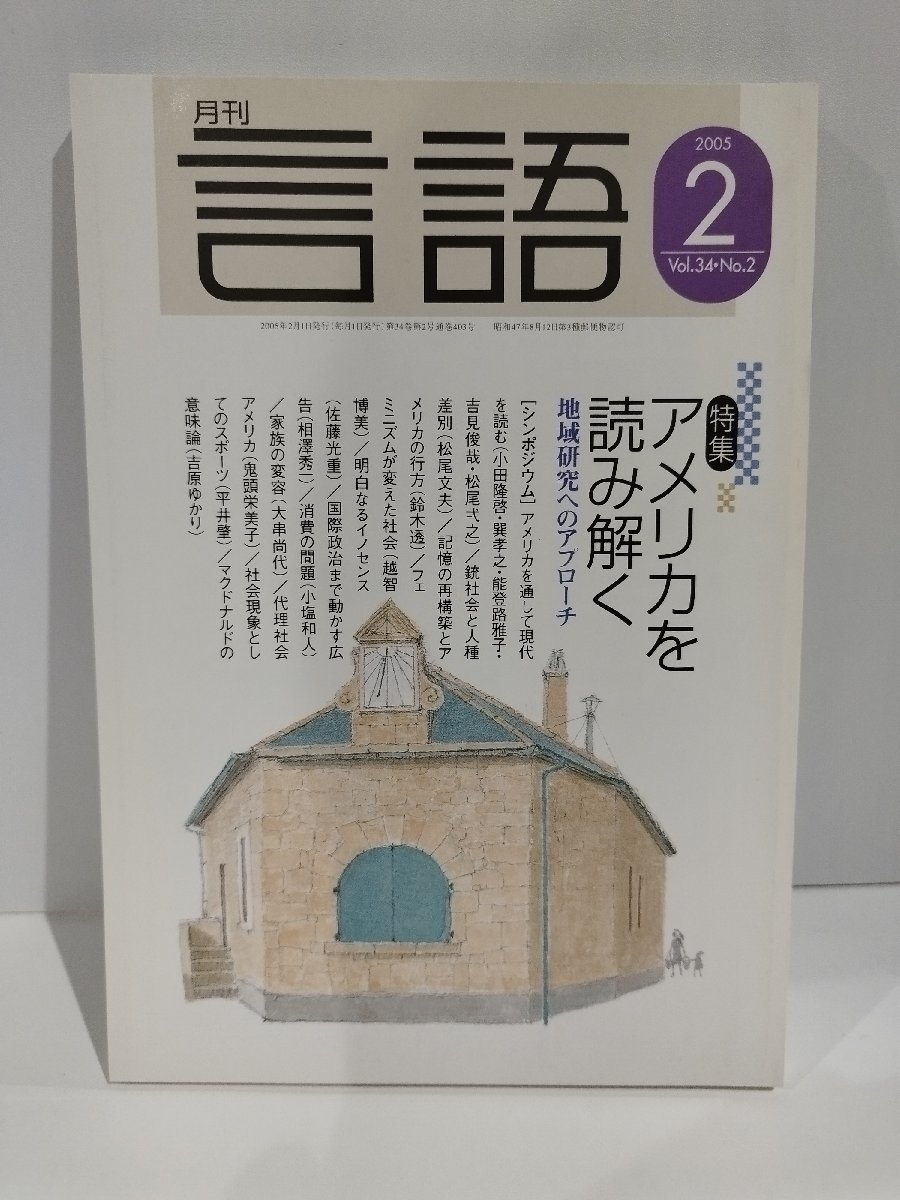 月刊 言語 大修館書店 2005年 2月号 特集 アメリカを読み解く【ac04g】_画像1