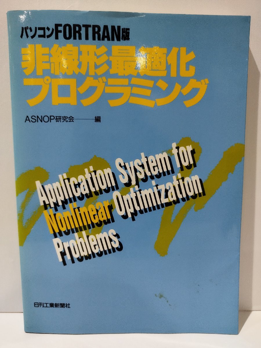 パソコンFORTRAN版　非線形最適化プログラミング　ASNOP研究会　日刊工業新聞社【ac01h】_画像1