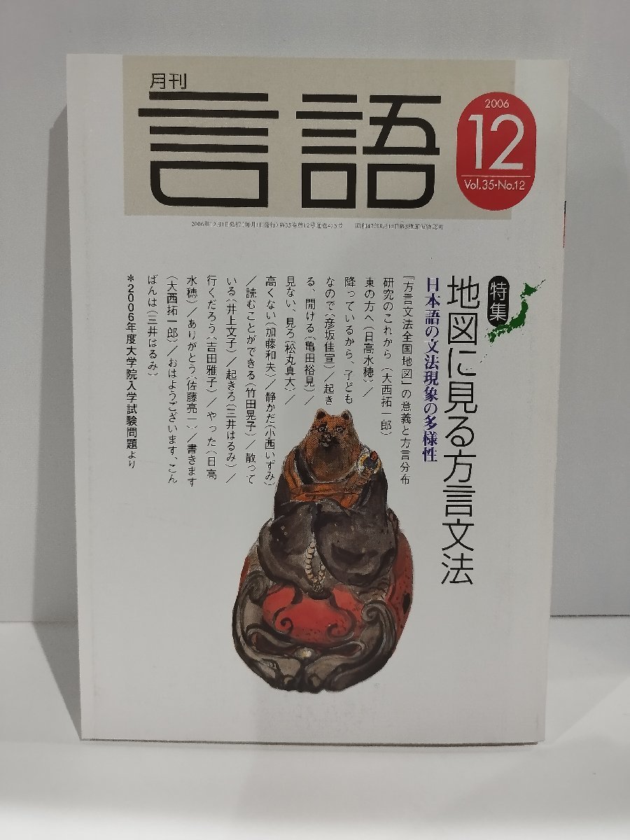 月刊 言語 大修館書店 2006年 12月号 特集 地図に見る方言文法【ac01h】_画像1