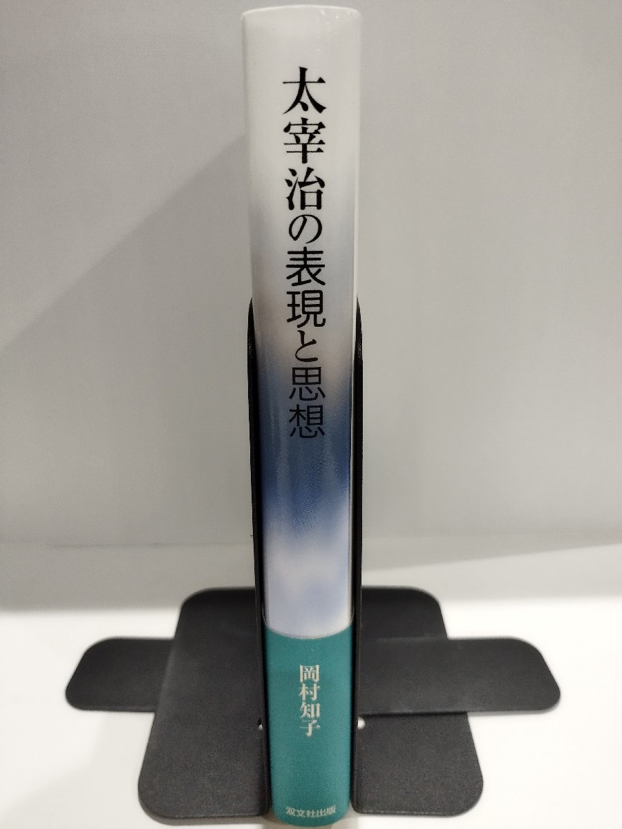 太宰治の表現と思想　岡村知子/著　双文社出版　2012年【ac01h】_画像3