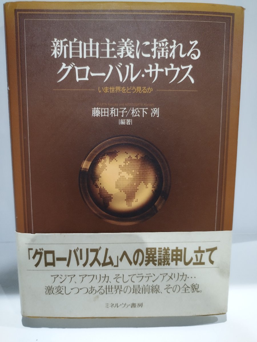 新自由主義に揺れるグローバル・サウス　─いま世界をどう見るか─　藤田和子・松下冽/編著【ac02h】_画像1