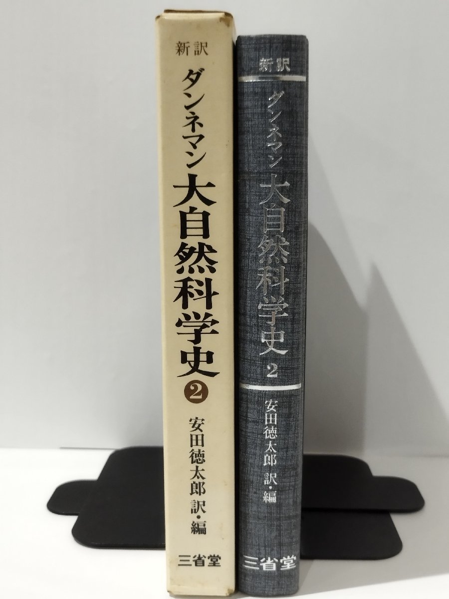 新訳 ダンネマン 大自然科学史 2　安田徳太郎　三省堂【ac02h】_画像3