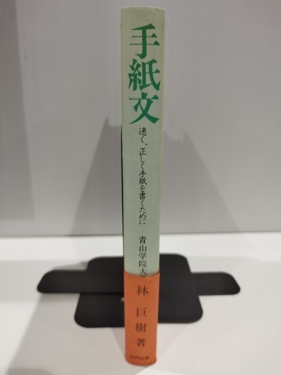 最低価格の 手紙文 速く、正しく手紙を書くために 林巨樹 青山学院大学教授 雑学、知識