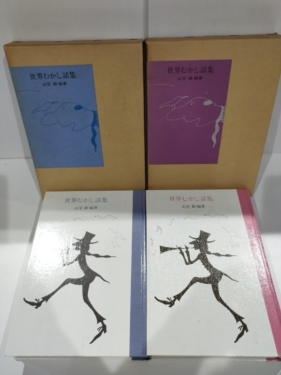 上下セット 世界むかし話集 山室静 編著 社会思想社刊 ac04h 上下セット 世界むかし話集 山室静 編著 社会思想社刊 ac04h