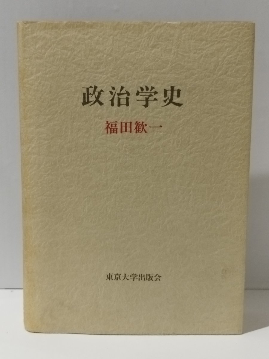 政治学史 福田歓一　東京大学出版会　【ac04h】_画像1