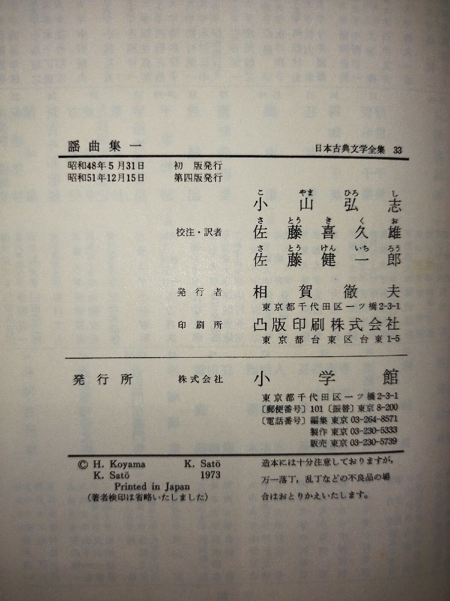 【2冊セット】謡曲集一・二　日本古典文学全集　小学館【ac03h】_画像6