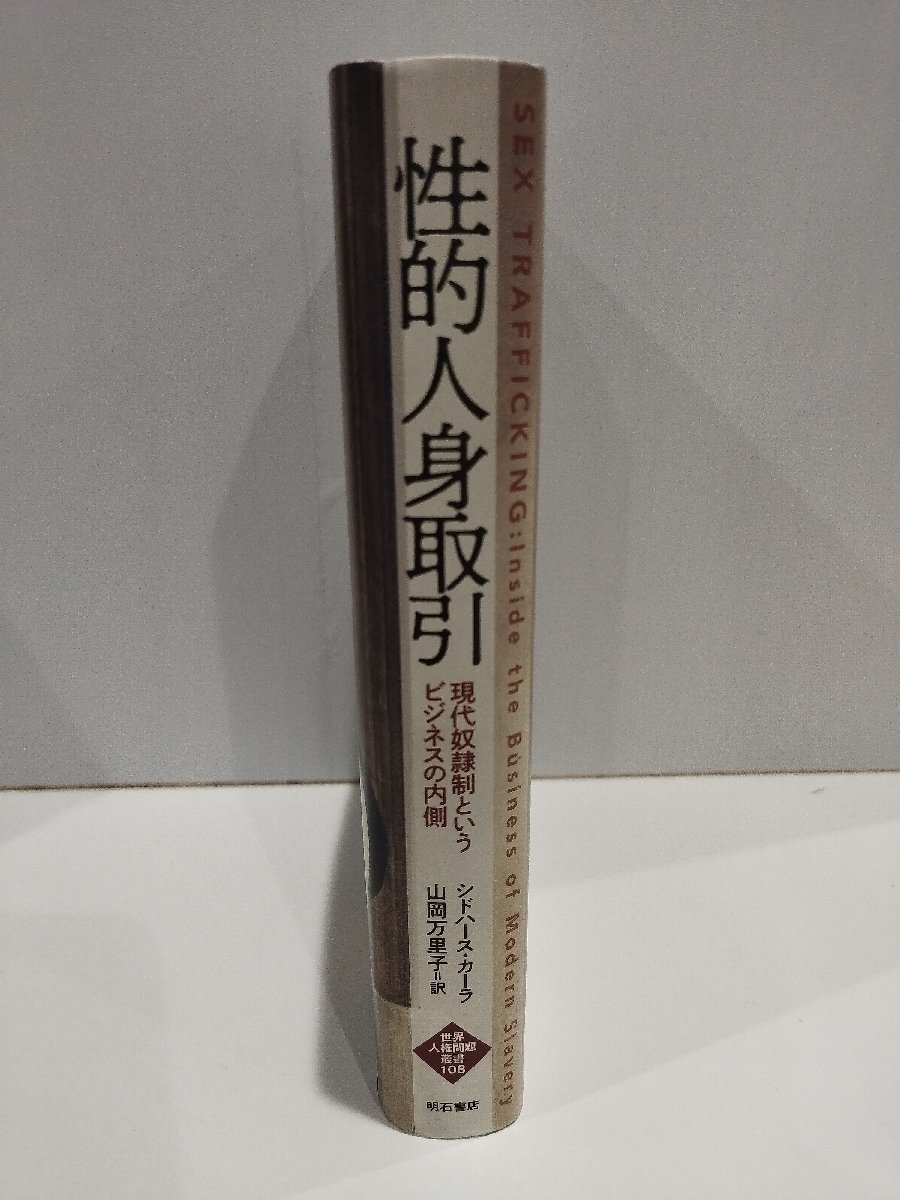 性的人身取引　現代奴隷制というビジネスの内側　世界人権問題叢書108　シドハース・カーラ　山岡万里子 訳 明石書店【ac03h】_画像3