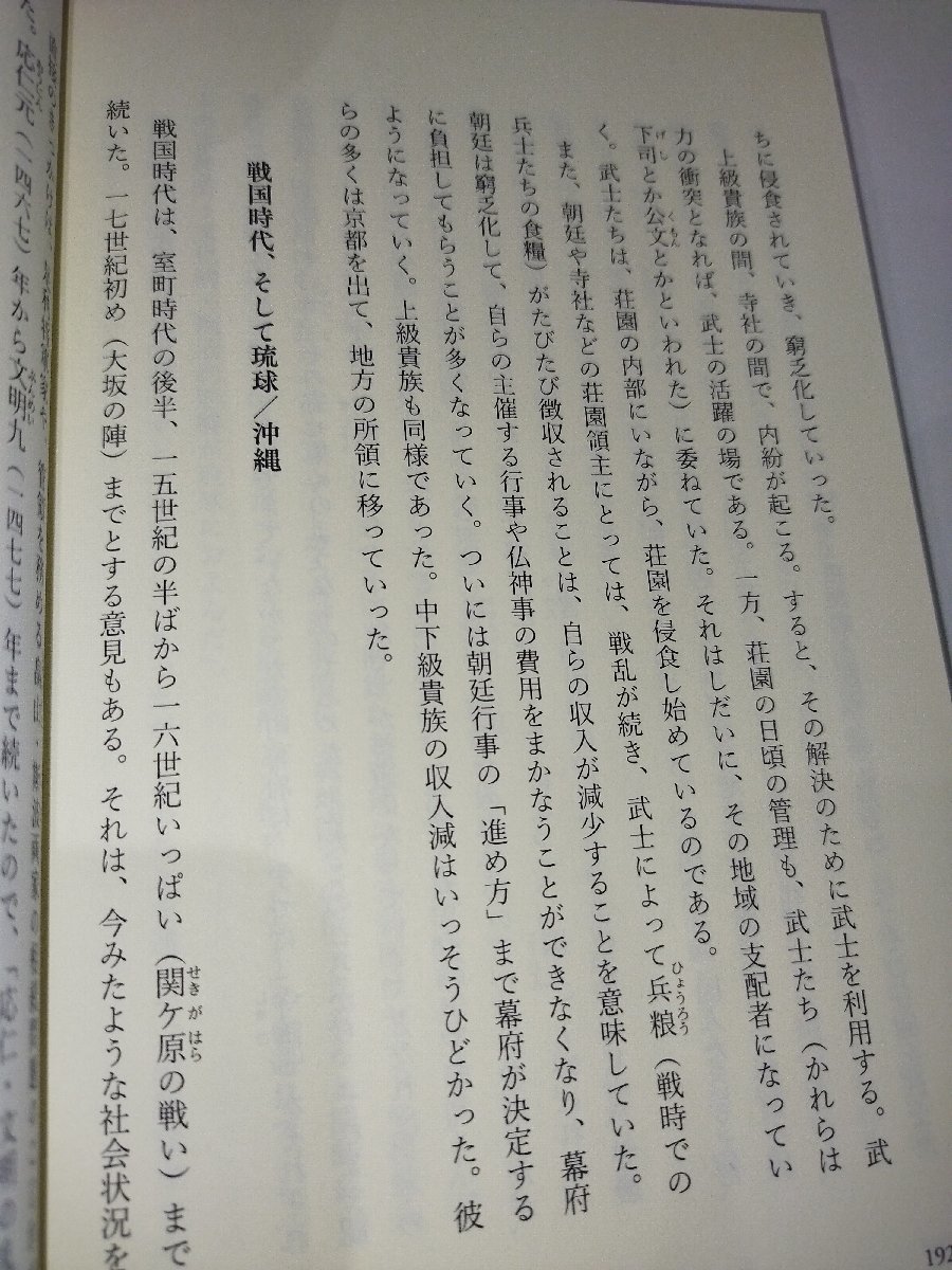 琉球王国の成立と展開　よくわかる沖縄の歴史　来間泰男【ac03h】_画像6