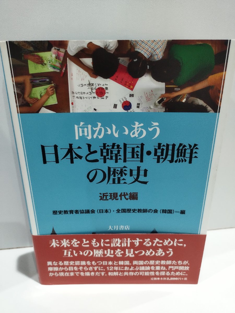 向かいあう　日本と韓国・朝鮮の歴史　近現代編　歴史教育者協議会（日本）・全国歴史教師の会（韓国）＝編　大月書店【ac03h】_画像1