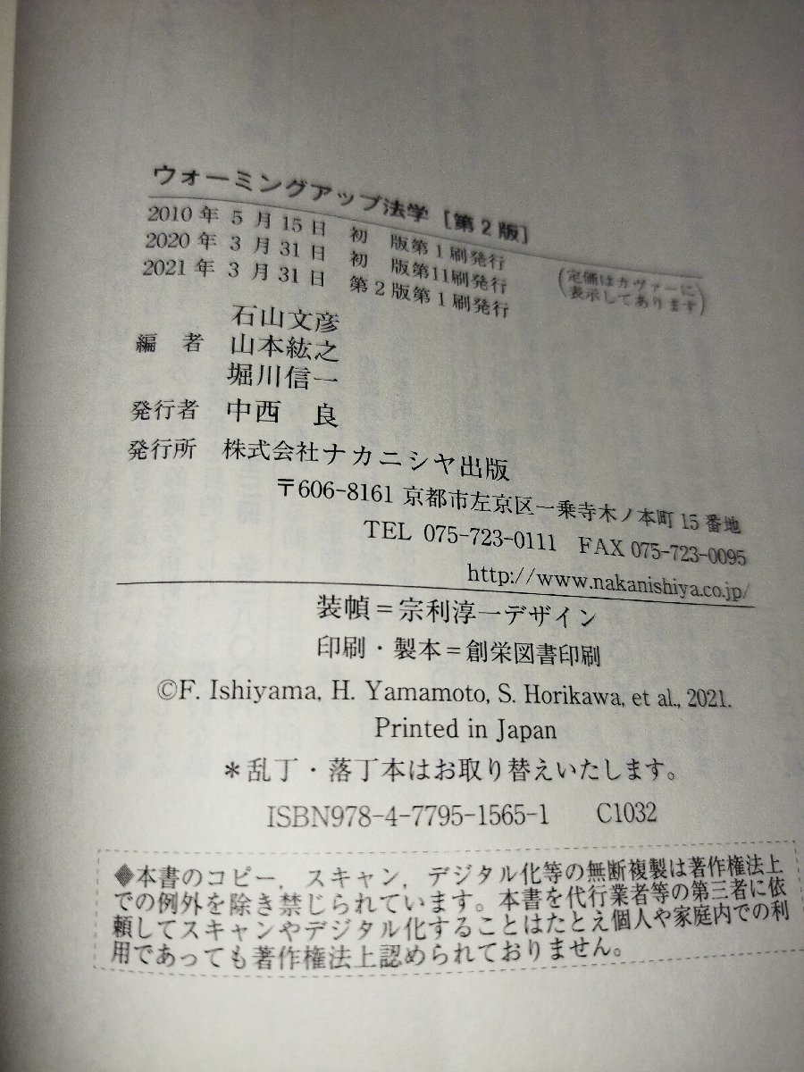 ウォーミングアップ法学 Warming Up for Legal Studies 石山文彦 山本紘之 堀川信一 編 ナカニシヤ出版【ac03h】の画像5